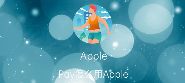 Apple Pay怎么用Apple Watch支付 【详解】